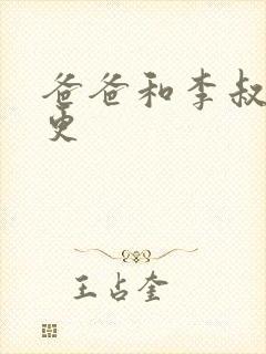 爸爸和李叔叔谁更