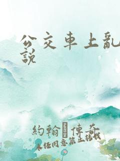 公交车上乱搞小说