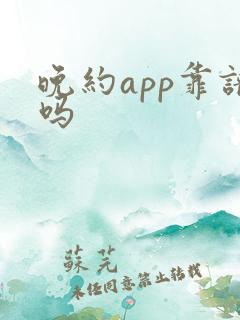 晚约app靠谱吗