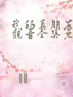 我的真朋友在线观看全集免费播放