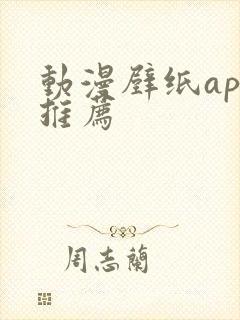 动漫壁纸app推荐