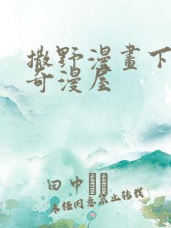 撒野漫画下拉式奇漫屋