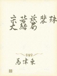宋若慈裴殊后续大结局
