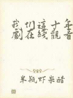 我们这十年电视剧在线观看免费高清