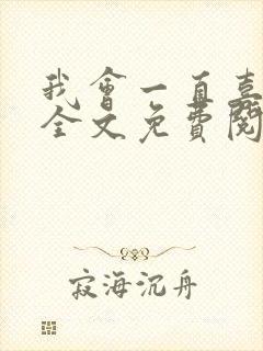 我会一直喜欢你全文免费阅读