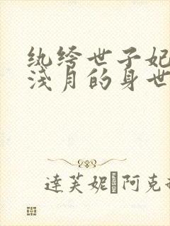 纨绔世子妃中云浅月的身世