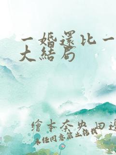 一婚还比一婚高大结局