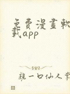 免费漫画软件下载app