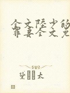全文陆少的隐婚罪妻全文免费阅读