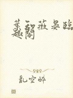 叶知薇晏临渊笔趣阁