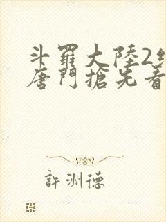 斗罗大陆2绝世唐门抢先看
