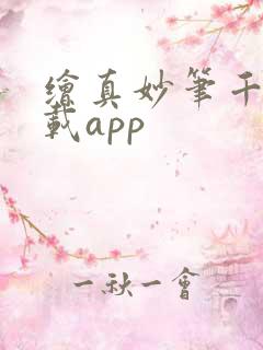 绘真妙笔千山下载app
