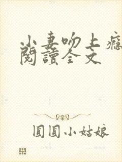 小妻吻上瘾免费阅读全文