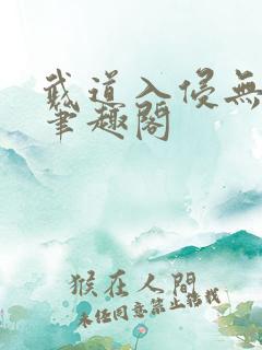 武道入侵无弹窗笔趣阁