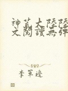 神荒大陆陆鸣全文阅读无弹窗