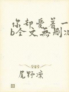 你却爱着一个sb全文无删减