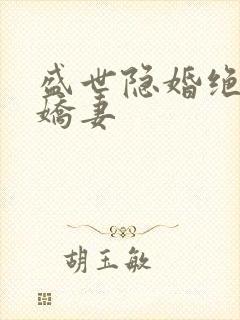 盛世隐婚绝宠小娇妻