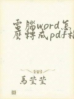 电脑word怎么转成pdf格式