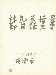 林凡叶惜最新章节目录免费阅读