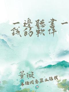 一边听书一边挣钱的软件