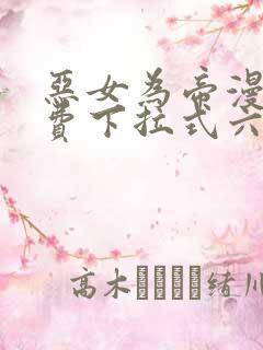 恶女为帝漫画免费下拉式六漫屋