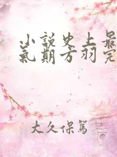 小说史上最强炼气期方羽完本