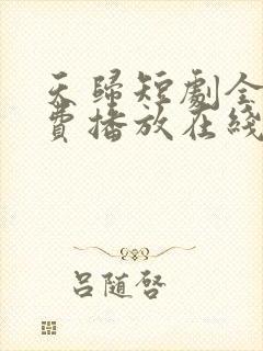 天归短剧全集免费播放在线观看