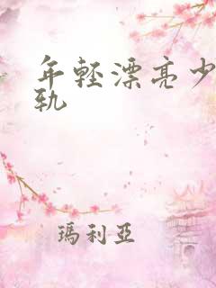 年轻漂亮少妇出轨