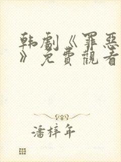 韩剧《罪恶悬崖》免费观看全集