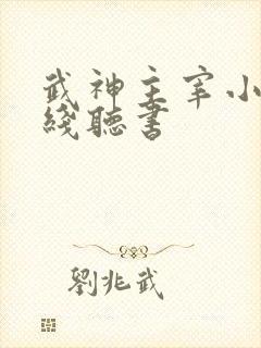 武神主宰小说在线听书
