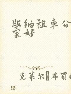 版纳租车公司哪家好