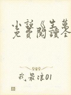 小说《生万物》免费阅读全文