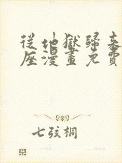 从地狱归来的圣座漫画免费下拉式