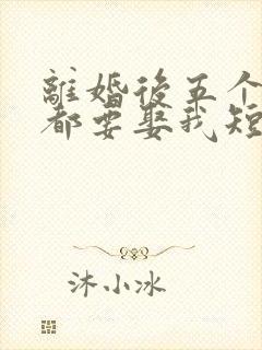 离婚后五个大佬都要娶我短剧