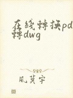 在线转换pdf转dwg