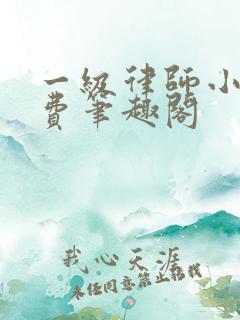 一级律师小说免费笔趣阁