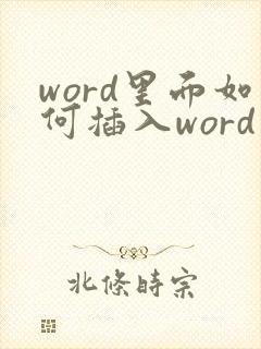 word里面如何插入word文档