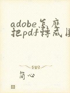 adobe怎么把pdf转成图片