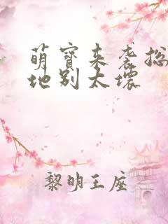萌宝来袭总裁爹地别太坏