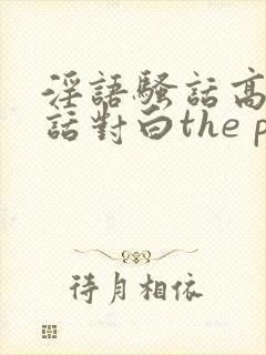 淫语骚话高潮脏话对白the porn