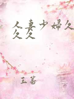 人妻少妇久久久久久