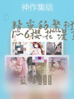 精灵的繁衍要求1~6樱花漫画：结局+番外