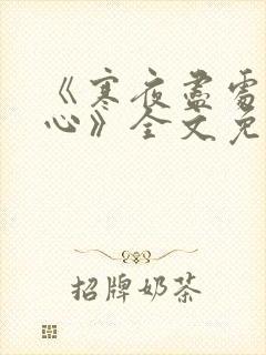 《寒夜尽处是卿心》全文免费阅读