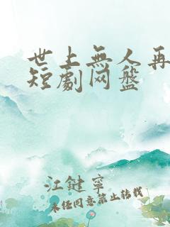 世上无人再爱我短剧网盘