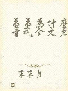 弟弟为什么这样看我全文免费阅读