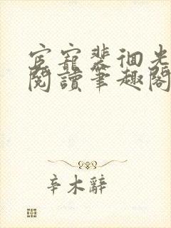 宦宠裴徊光免费阅读笔趣阁