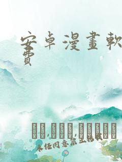 安卓漫画软件免费