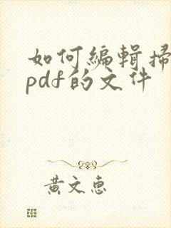 如何编辑扫描成pdf的文件