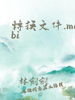 转换文件.mobi