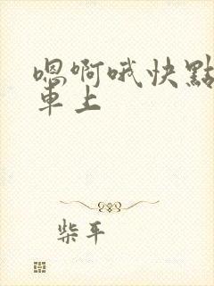 嗯啊哦快点公交车上